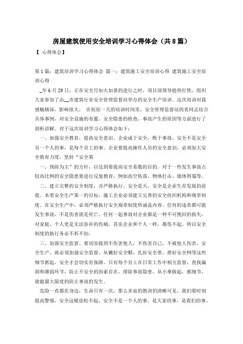 房屋建筑使用安全培训学习心得体会(共8篇)