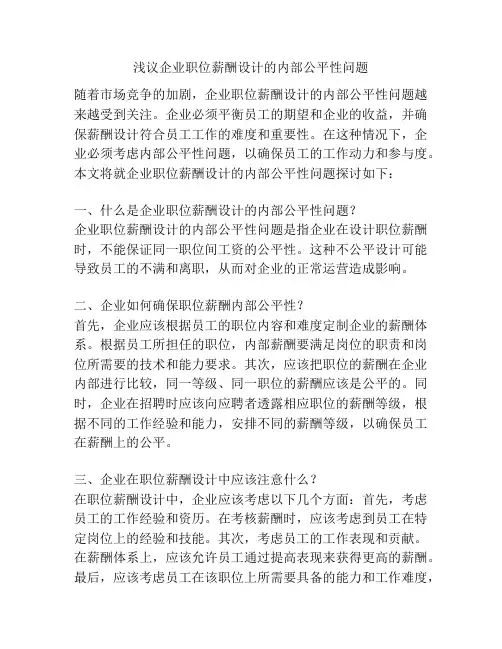 浅议企业职位薪酬设计的内部公平性问题