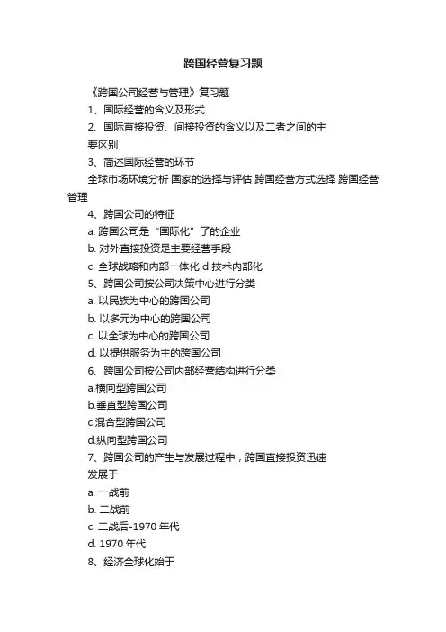 跨国经营复习题