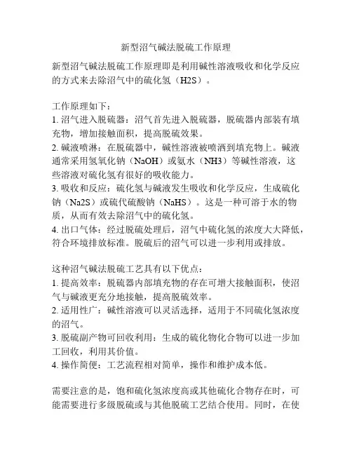 新型沼气碱法脱硫工作原理