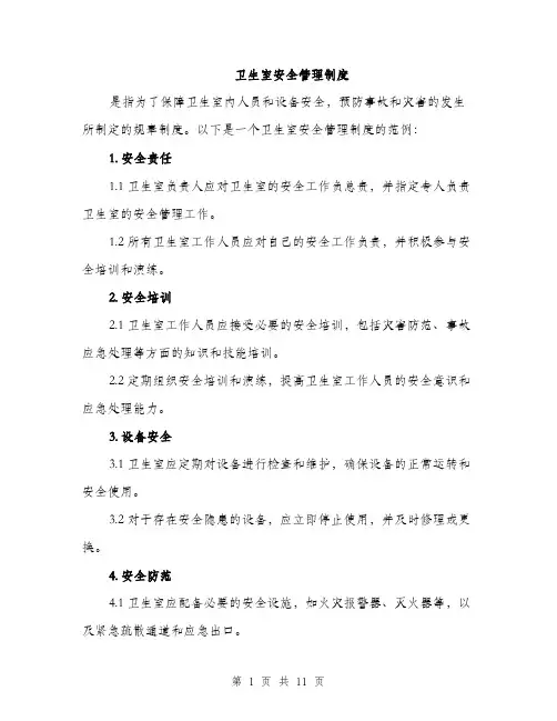 卫生室安全管理制度（4篇）