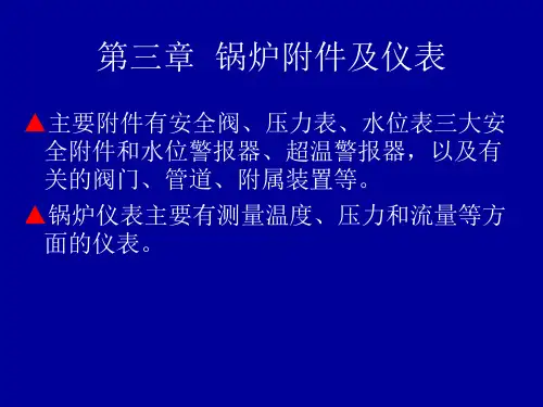 第三章  锅炉附件及仪表