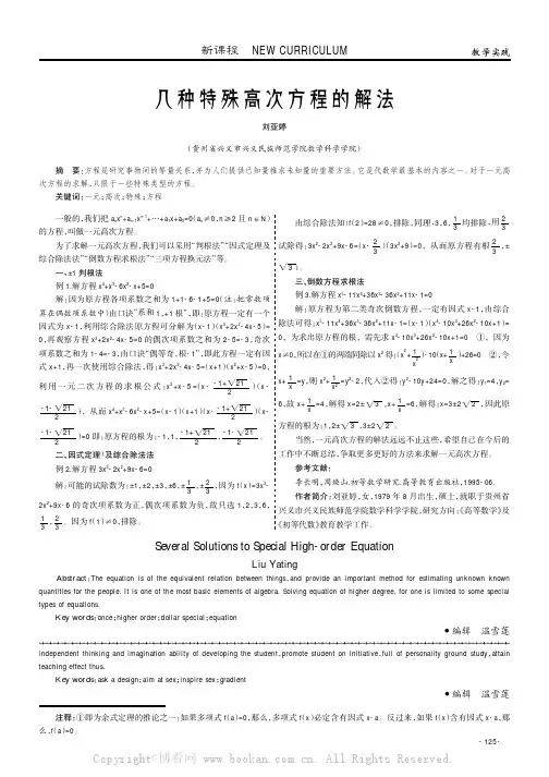 几种特殊高次方程的解法