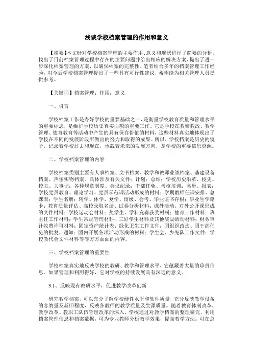 浅谈学校档案管理的作用和意义