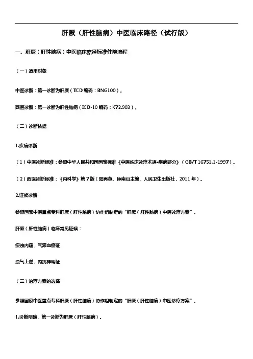肝厥(肝性脑病)中医临床路径(试行版)