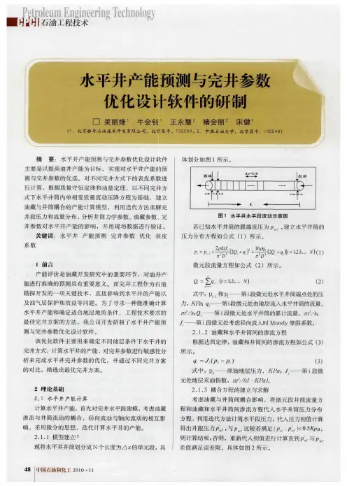 水平井产能预测与完井参数优化设计软件的研制