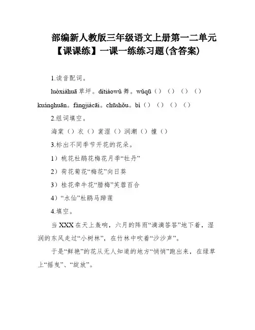 部编新人教版三年级语文上册第一二单元【课课练】一课一练练习题(含答案)