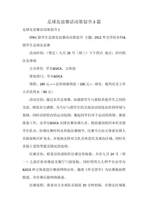 足球友谊赛活动策划书3篇