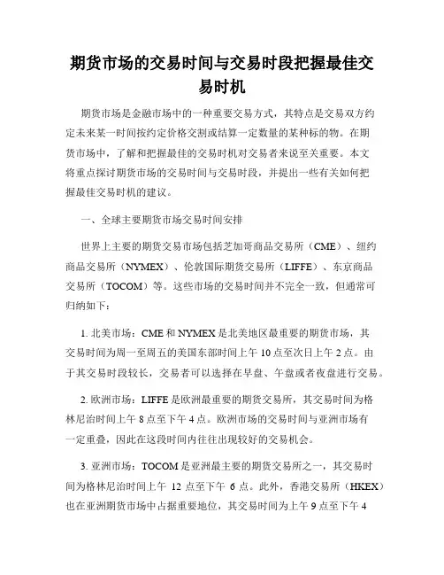 期货市场的交易时间与交易时段把握最佳交易时机