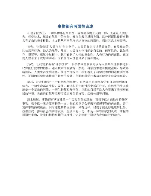 事物都有两面性议论文800字作文