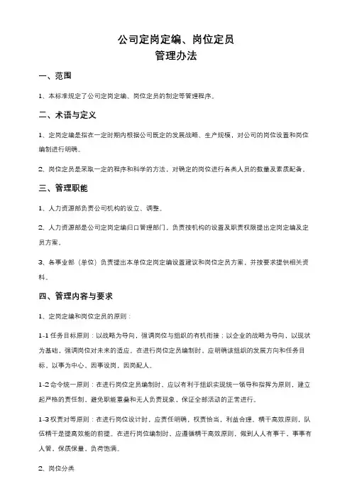 公司定岗定编和岗位定员管理办法