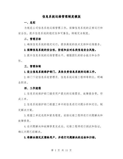 信息系统运维管理制度模版（二篇）
