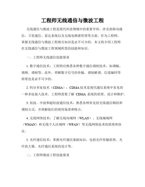 工程师无线通信与微波工程