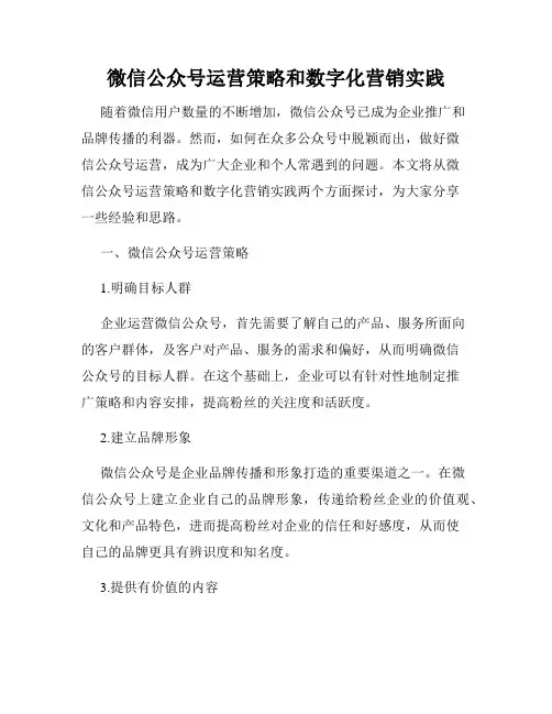 微信公众号运营策略和数字化营销实践
