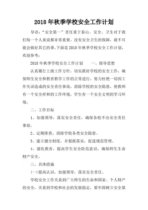2018年秋季学校安全工作计划