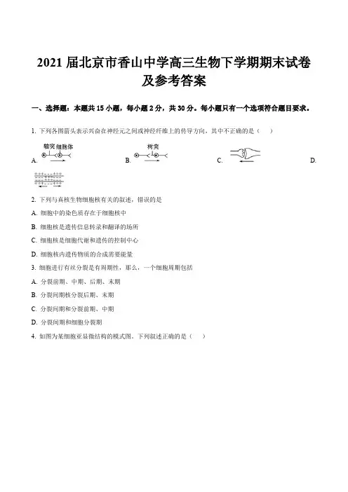 2021届北京市香山中学高三生物下学期期末试卷及参考答案