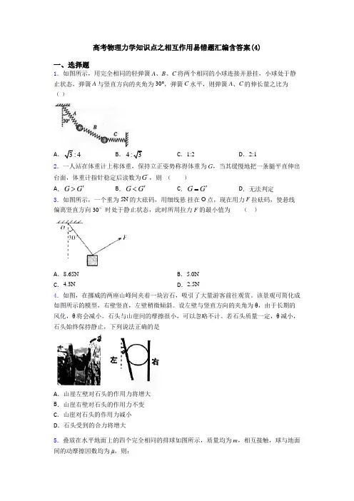 高考物理力学知识点之相互作用易错题汇编含答案(4)
