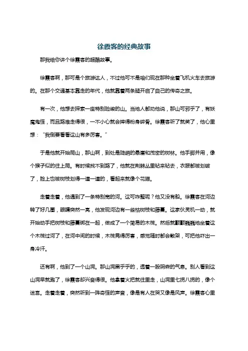 徐霞客的经典故事