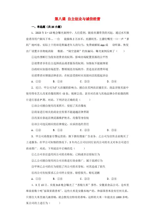 新教材高中政治第8课自主创业与诚信经营检测练习选择性必修