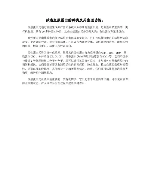 试述血浆蛋白的种类及其生理功能。