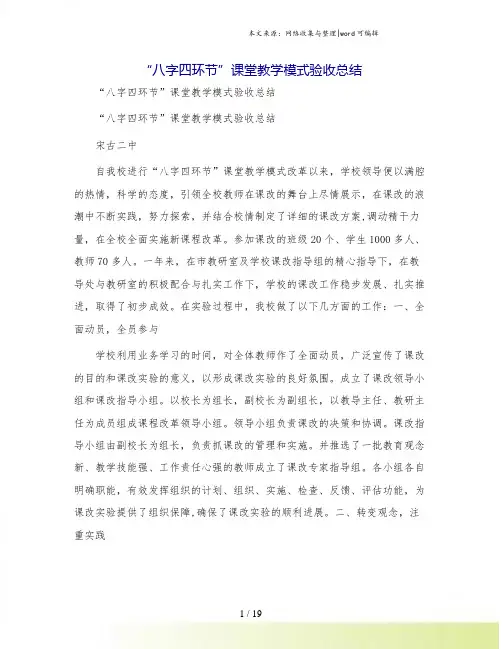 “八字四环节”课堂教学模式验收总结.doc