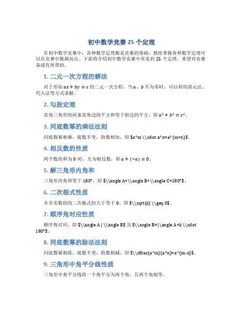 初中数学竞赛25个定理