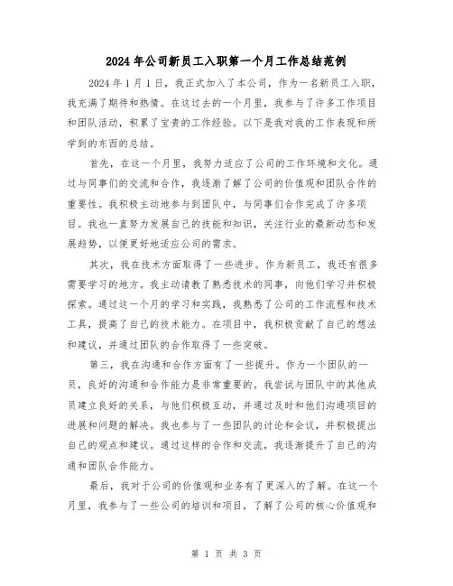 2024年公司新员工入职第一个月工作总结范例(2篇)