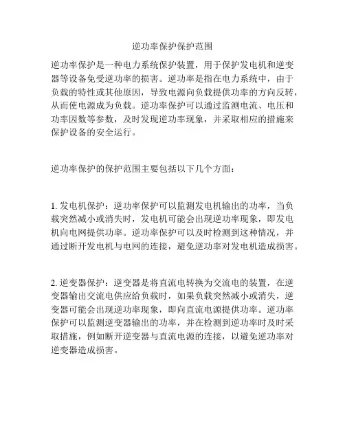 逆功率保护保护范围