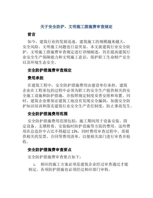 关于安全防护、文明施工措施费审查规定