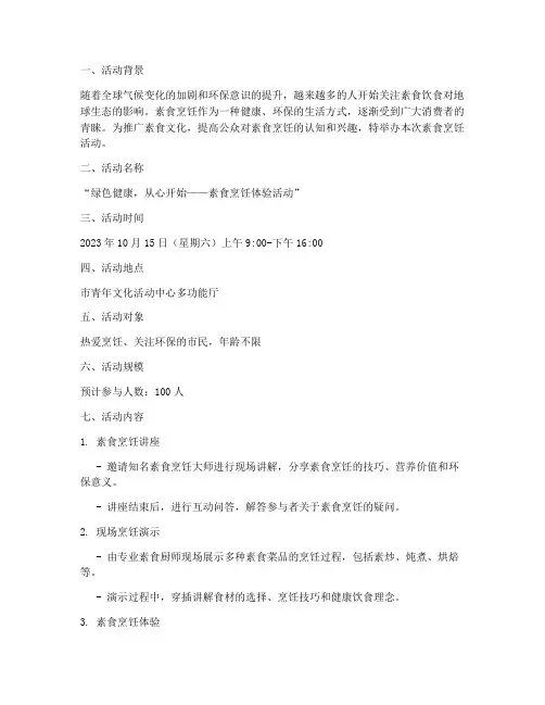 素食烹饪活动策划书模板