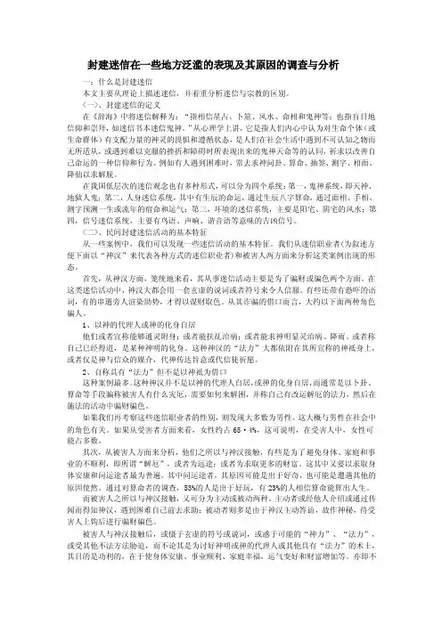 封建迷信在一些地方泛滥的表现及其原因的调查与分1