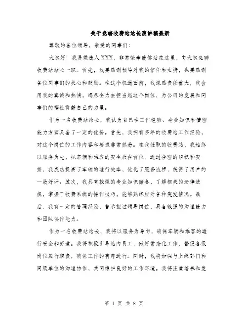 关于竞聘收费站站长演讲稿最新（四篇）