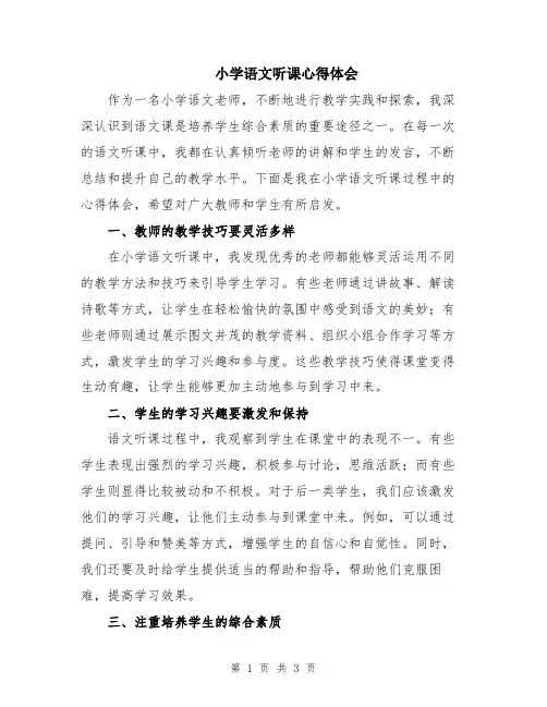 小学语文听课心得体会