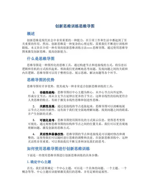 创新思维训练思维导图