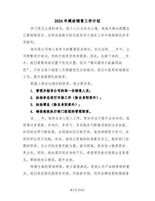 2024年建材销售工作计划（五篇）