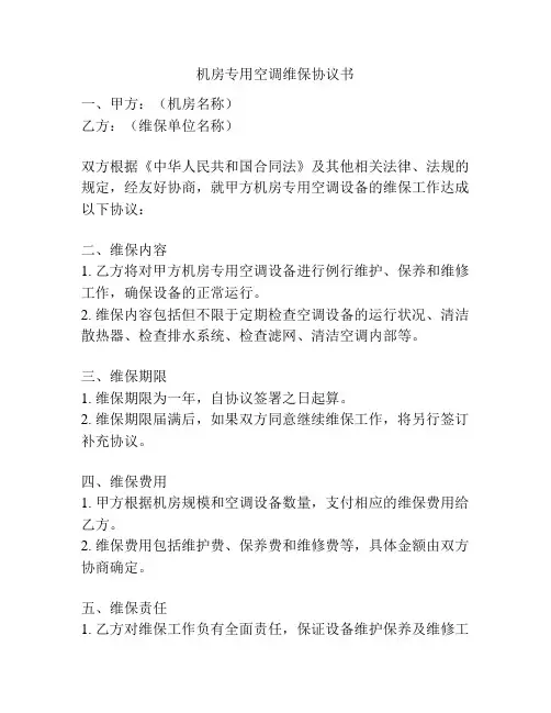 机房专用空调维保协议书