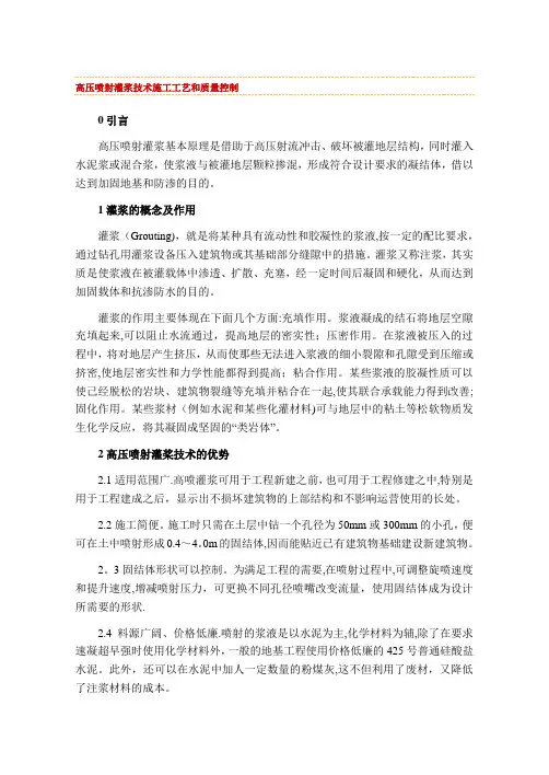 高压喷射灌浆技术施工工艺和质量控制