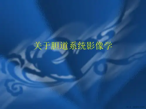 胆道系统影像学