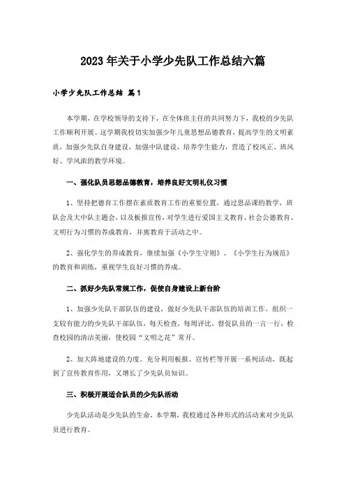 2023年关于小学少先队工作总结六篇