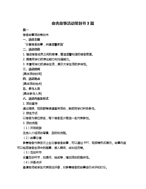 宿舍故事活动策划书3篇