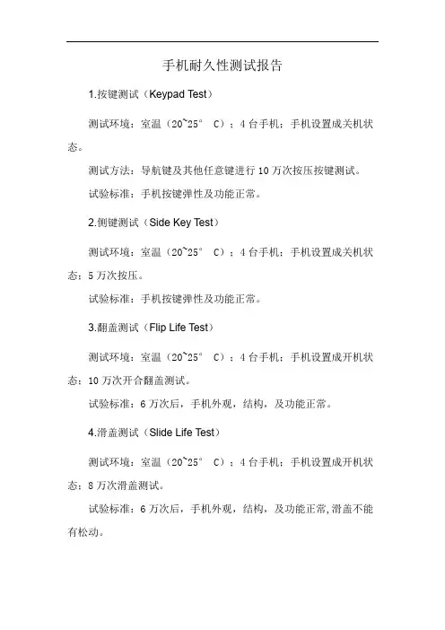 手机耐久性测试报告