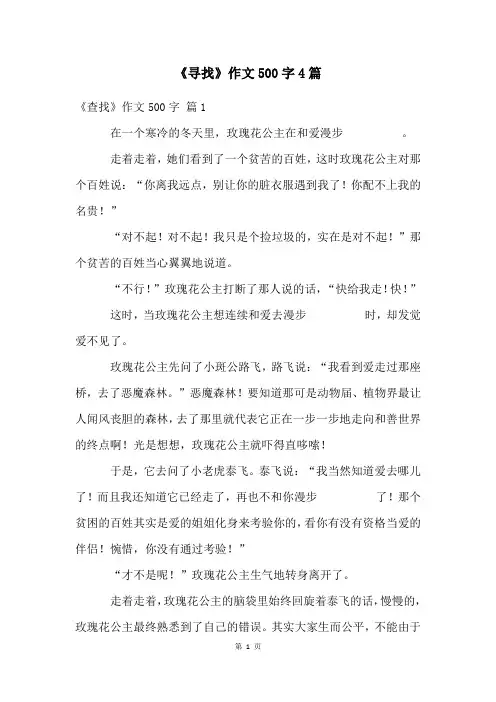 《寻找》作文500字4篇