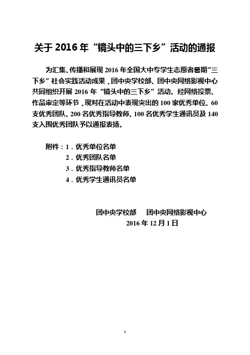 关于2016年镜头中的三下乡活动的通报