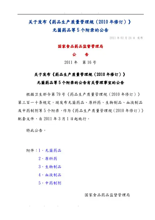 药品生产质量管理规范附录