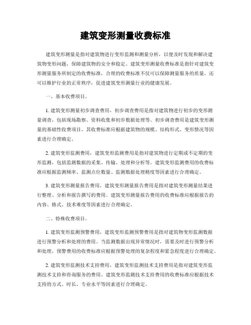 建筑变形测量收费标准