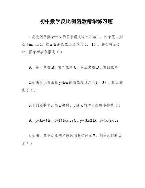 初中数学反比例函数精华练习题