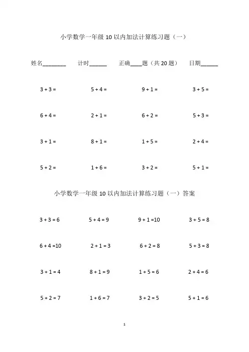 小学数学一年级10以内加法计算练习题20题10套共200题(带答案)Word版A4打印