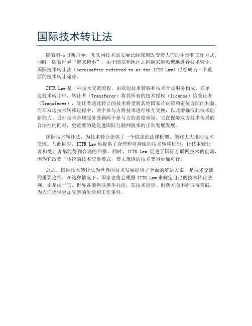 国际技术转让法