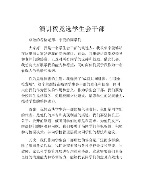 演讲稿竞选学生会干部(精选10篇)