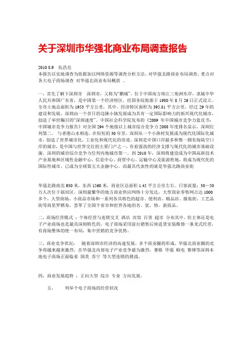关于深圳市华强北商业布局调查报告